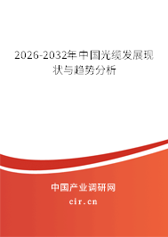 2026-2032年中國光纜發(fā)展現(xiàn)狀與趨勢分析