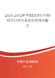 2026-2032年中國混紡紗市場研究分析與發(fā)展前景預測報告