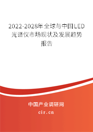 2022-2028年全球與中國LED光譜儀市場現(xiàn)狀及發(fā)展趨勢報告