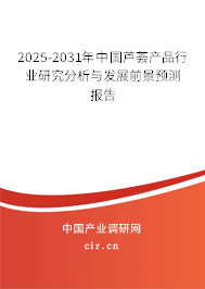2025-2031年中國蘆薈產(chǎn)品行業(yè)研究分析與發(fā)展前景預(yù)測報(bào)告