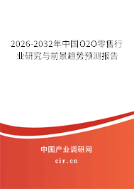 2026-2032年中國O2O零售行業(yè)研究與前景趨勢預測報告