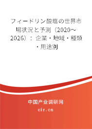 フィードリン酸塩の世界市場(chǎng)狀況と予測(cè)（2020～2026）：企業(yè)·地域·種類(lèi)·用途別