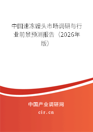 中國速凍饅頭市場調(diào)研與行業(yè)前景預(yù)測報告（2026年版）