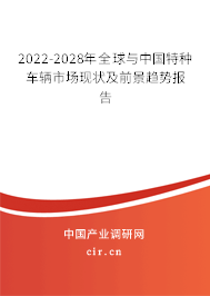 2022-2028年全球與中國特種車輛市場現(xiàn)狀及前景趨勢報告