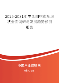 2025-2031年中國圍棋市場現(xiàn)狀全面調(diào)研與發(fā)展趨勢預測報告