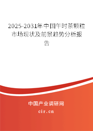 2025-2031年中國午時(shí)茶顆粒市場現(xiàn)狀及前景趨勢分析報(bào)告