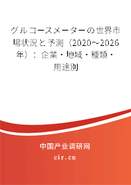 グルコースメーターの世界市場狀況と予測（2020～2026年）：企業(yè)·地域·種類·用途別