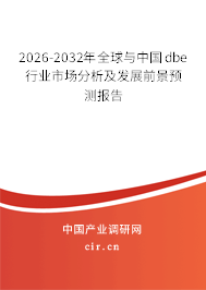 2026-2032年全球與中國(guó)dbe行業(yè)市場(chǎng)分析及發(fā)展前景預(yù)測(cè)報(bào)告