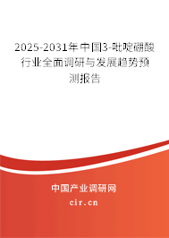 2025-2031年中國(guó)3-吡啶硼酸行業(yè)全面調(diào)研與發(fā)展趨勢(shì)預(yù)測(cè)報(bào)告