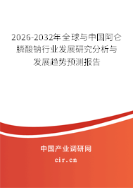 2026-2032年全球與中國阿侖膦酸鈉行業(yè)發(fā)展研究分析與發(fā)展趨勢預(yù)測報(bào)告