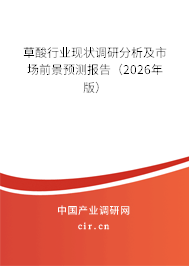 草酸行業(yè)現(xiàn)狀調(diào)研分析及市場前景預測報告(2026年版) 草酸行業(yè)現(xiàn)狀調(diào)研分析及市場前景預測報告(2026年版)