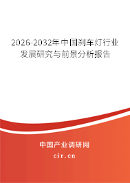 2026-2032年中國剎車燈行業(yè)發(fā)展研究與前景分析報(bào)告