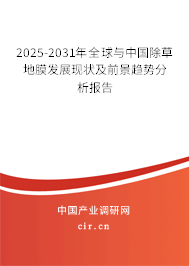 2025-2031年全球與中國除草地膜發(fā)展現(xiàn)狀及前景趨勢分析報(bào)告
