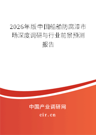2026年版中國(guó)船舶防腐漆市場(chǎng)深度調(diào)研與行業(yè)前景預(yù)測(cè)報(bào)告 2026年版中國(guó)船舶防腐漆市場(chǎng)深度調(diào)研與行業(yè)前景預(yù)測(cè)報(bào)告