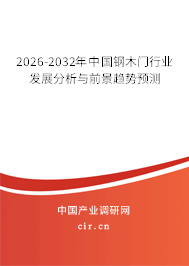 2026-2032年中國(guó)鋼木門(mén)行業(yè)發(fā)展分析與前景趨勢(shì)預(yù)測(cè)
