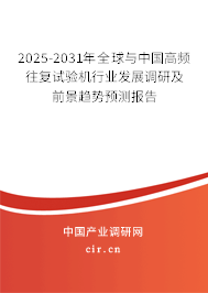2025-2031年全球與中國高頻往復(fù)試驗機行業(yè)發(fā)展調(diào)研及前景趨勢預(yù)測報告