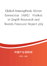 Global Atmospheric Water Generator（AWG） Market In-Depth Research and Trends Forecast Report 2021-2026