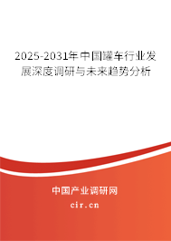 2025-2031年中國罐車行業(yè)發(fā)展深度調(diào)研與未來趨勢分析