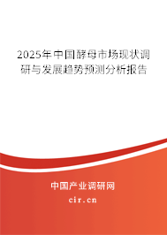 2025年中國酵母市場現狀調研與發(fā)展趨勢預測分析報告