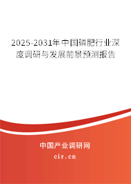 2025-2031年中國磷肥行業(yè)深度調(diào)研與發(fā)展前景預(yù)測報告