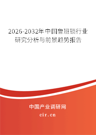 2026-2032年中國(guó)魯班鎖行業(yè)研究分析與前景趨勢(shì)報(bào)告