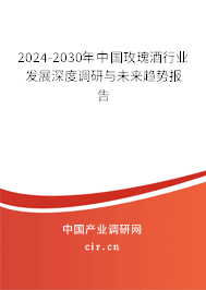 2024-2030年中國玫瑰酒行業(yè)發(fā)展深度調(diào)研與未來趨勢(shì)報(bào)告