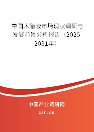 中國木醋液市場現(xiàn)狀調研與發(fā)展前景分析報告（2025-2031年）