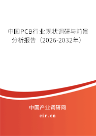 中國PCB行業(yè)現(xiàn)狀調(diào)研與前景分析報告（2026-2032年）