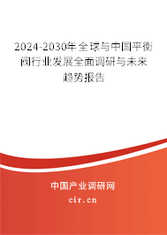 2024-2030年全球與中國平衡閥行業(yè)發(fā)展全面調(diào)研與未來趨勢報(bào)告