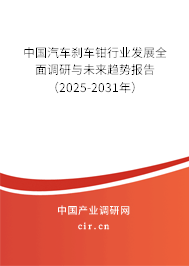 中國汽車剎車鉗行業(yè)發(fā)展全面調(diào)研與未來趨勢報告（2025-2031年）