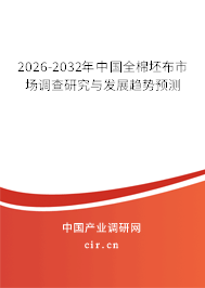 2026-2032年中國全棉坯布市場調(diào)查研究與發(fā)展趨勢預(yù)測