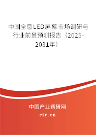 中國全息LED屏幕市場調研與行業(yè)前景預測報告（2025-2031年）