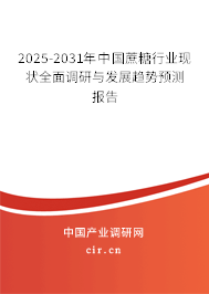 2025-2031年中國蔗糖行業(yè)現(xiàn)狀全面調(diào)研與發(fā)展趨勢(shì)預(yù)測報(bào)告