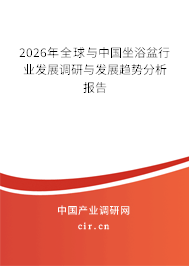 2026年全球與中國坐浴盆行業(yè)發(fā)展調(diào)研與發(fā)展趨勢分析報告