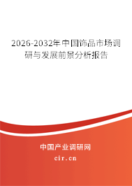 2026-2032年中國(guó)飾品市場(chǎng)調(diào)研與發(fā)展前景分析報(bào)告