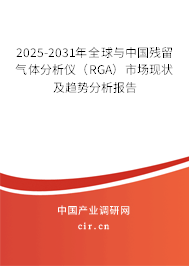 2025-2031年全球與中國(guó)殘留氣體分析儀（RGA）市場(chǎng)現(xiàn)狀及趨勢(shì)分析報(bào)告