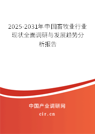 2025-2031年中國畜牧業(yè)行業(yè)現(xiàn)狀全面調(diào)研與發(fā)展趨勢分析報告