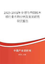 2025-2031年全球與中國(guó)粗木精行業(yè)市場(chǎng)分析及發(fā)展趨勢(shì)研究報(bào)告