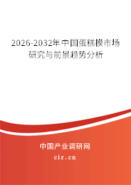 2026-2032年中國蛋糕模市場(chǎng)研究與前景趨勢(shì)分析