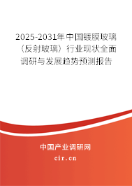 2025-2031年中國鍍膜玻璃（反射玻璃）行業(yè)現(xiàn)狀全面調(diào)研與發(fā)展趨勢預(yù)測報告