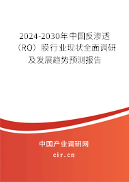 2024-2030年中國反滲透（RO）膜行業(yè)現(xiàn)狀全面調(diào)研及發(fā)展趨勢預(yù)測報(bào)告