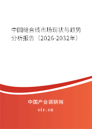 中國(guó)縫合線市場(chǎng)現(xiàn)狀與趨勢(shì)分析報(bào)告（2026-2032年）