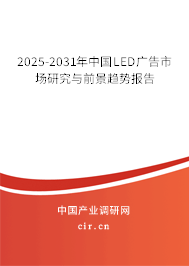 2025-2031年中國LED廣告市場研究與前景趨勢報告