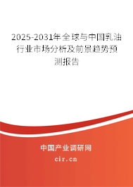 2025-2031年全球與中國(guó)乳油行業(yè)市場(chǎng)分析及前景趨勢(shì)預(yù)測(cè)報(bào)告
