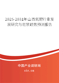 2025-2031年山西氮肥行業(yè)發(fā)展研究與前景趨勢(shì)預(yù)測(cè)報(bào)告