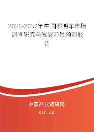 2026-2032年中國照明車市場調(diào)查研究與發(fā)展前景預(yù)測報告