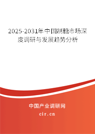 2025-2031年中國制糖市場深度調(diào)研與發(fā)展趨勢分析