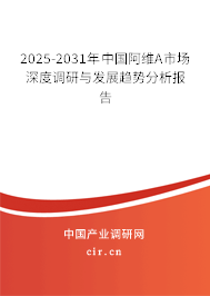 2025-2031年中國(guó)阿維A市場(chǎng)深度調(diào)研與發(fā)展趨勢(shì)分析報(bào)告