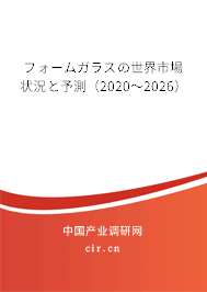 フォームガラスの世界市場狀況と予測（2020～2026）