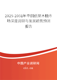 2025-2031年中國(guó)低聚木糖市場(chǎng)深度調(diào)研與發(fā)展趨勢(shì)預(yù)測(cè)報(bào)告